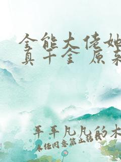 全能大佬她才是真千金 原来