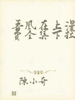 吾凰在上漫画免费全集下拉式漫画