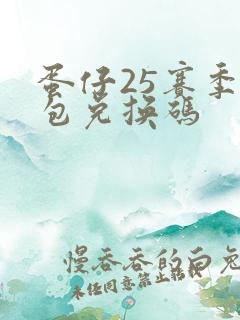 蛋仔25赛季礼包兑换码