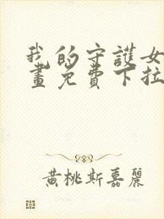 我的守护女友漫画免费下拉式六漫画