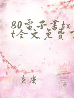 80电子书txt全文免费下载网站