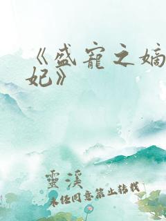 《盛宠之嫡女医妃》