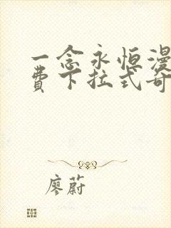 一念永恒漫画免费下拉式奇漫屋