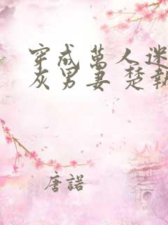 穿成万人迷的炮灰男妻 楚执