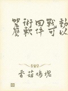 咒术回战动漫什么软件可以免费看