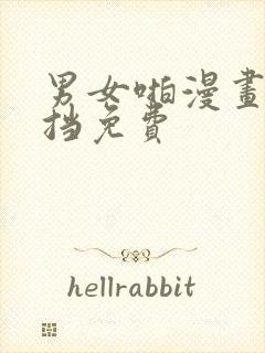 男女啪漫画无遮挡免费