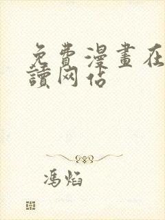 免费漫画在线阅读网站