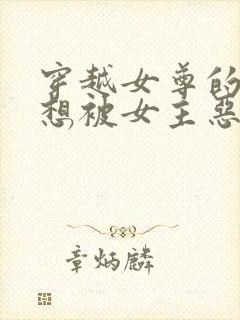 穿越女尊的我不想被女主恶堕