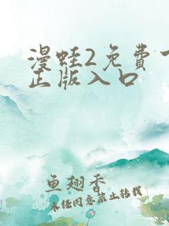 漫蛙2免费下载正版入口