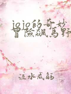 jojo的奇妙冒险飙马野郎在线免费观看