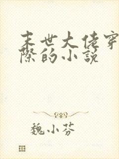 末世大佬穿越星际的小说