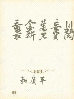 乔念叶妄川小说最新免费阅读