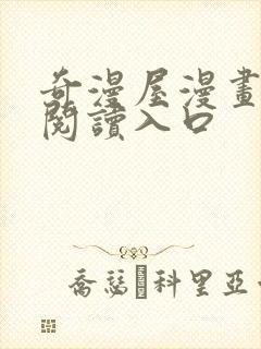 奇漫屋漫画免费阅读入口