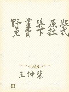 野画集原版漫画免费下拉式