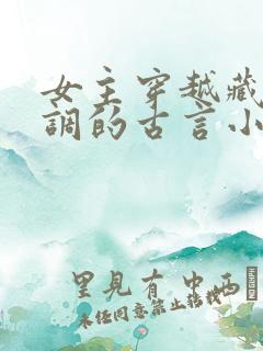 女主穿越藏拙低调的古言小说