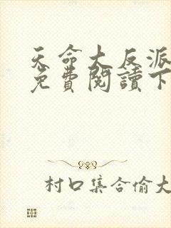 天命大反派漫画免费阅读下拉式