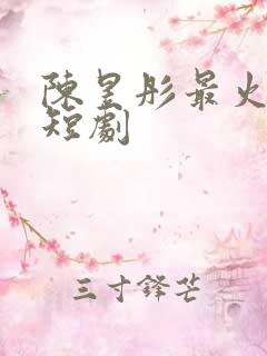 陈昱彤最火5部短剧