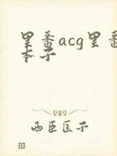 里番acg里番本子