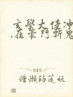 玄学大佬冲喜后,在豪门斩鬼全文免费阅读