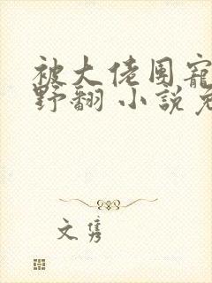 被大佬团宠后我野翻 小说免费阅读