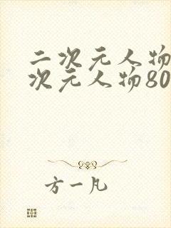 二次元人物桶二次元人物80后漫画