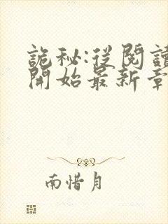 诡秘:从阅读者开始最新章节