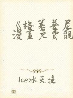 《格莱普尼尔》漫画免费观看