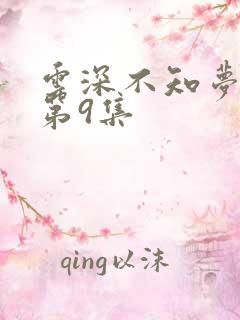 云深不知梦动漫第9集