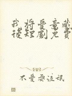 我将爱意藏在身后短剧免费观看