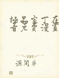 极品家丁在线观看免费漫画