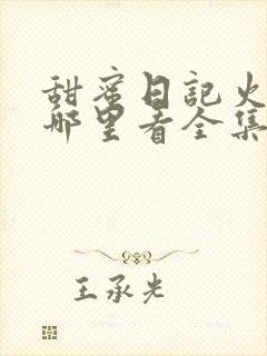 甜蜜日记火影在哪里看全集