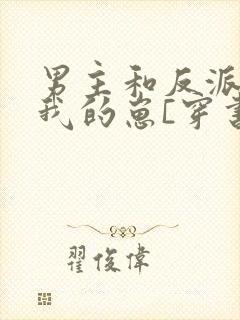 男主和反派都是我的崽[穿书]