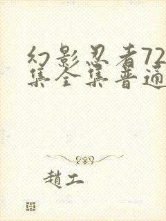 幻影忍者720集全集普通话版免费观看