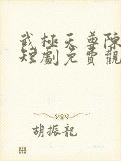 武极天尊陈天极短剧免费观看全集