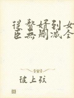 从赘婿到女帝宠臣无删减全本阅读