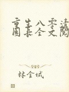 重生八零清冷女团长全文阅读无弹窗免费