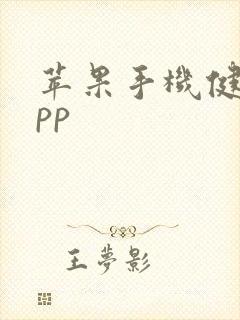 苹果手机健身app