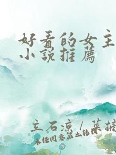 好看的女主穿越小说推荐