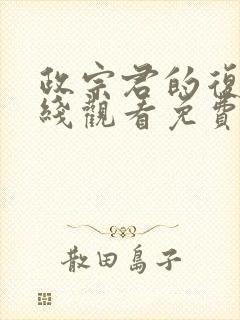 政宗君的复仇在线观看免费漫画