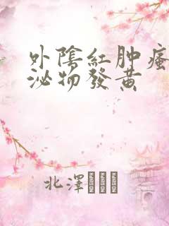 外阴红肿瘙痒分泌物发黄