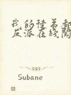 我的徒弟都是大反派在线阅读全文
