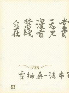 ★禁漫天堂漫画在线看免费