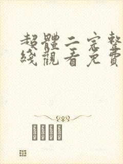 超体二完整版在线观看免费