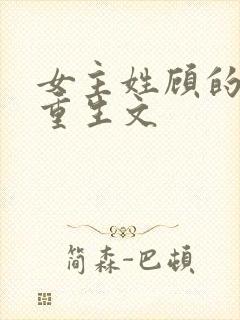 女主姓顾的现代重生文