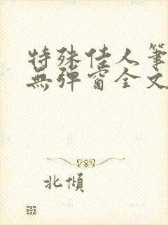 特殊佳人笔趣阁无弹窗全文阅读