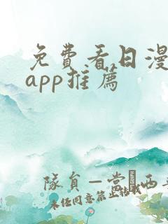 免费看日漫软件app推荐