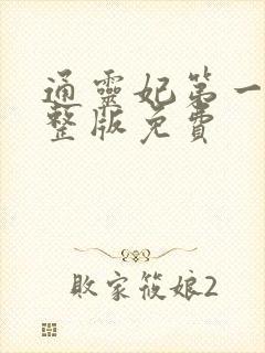 通灵妃第一季完整版免费