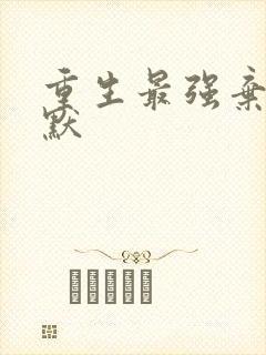 重生最强弃少叶默