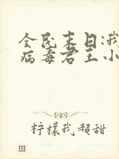 全民末日:我,病毒君王小说完本