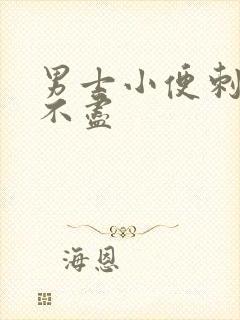 男士小便刺痛尿不尽